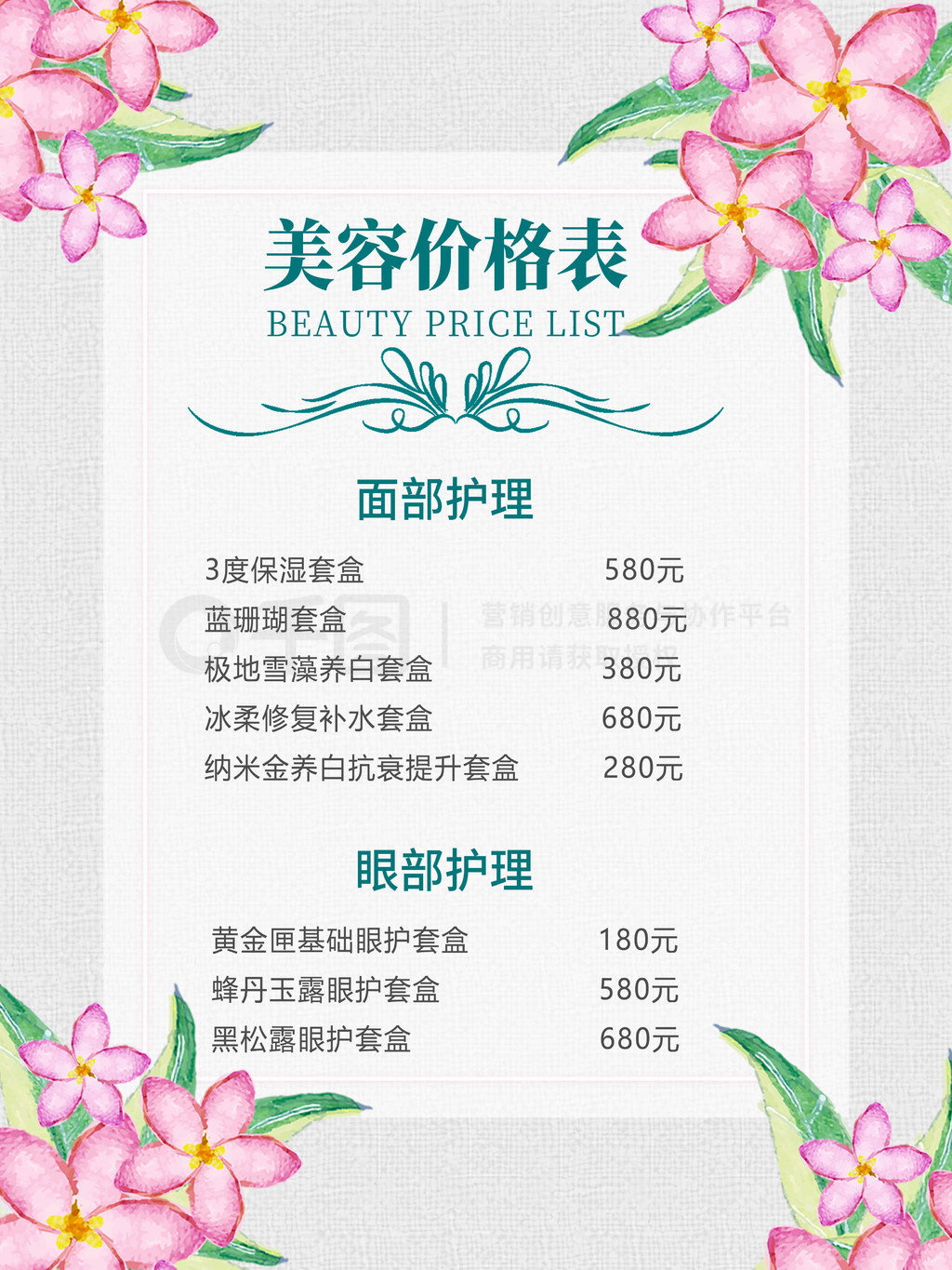 2020小清新美容價(jià)格表