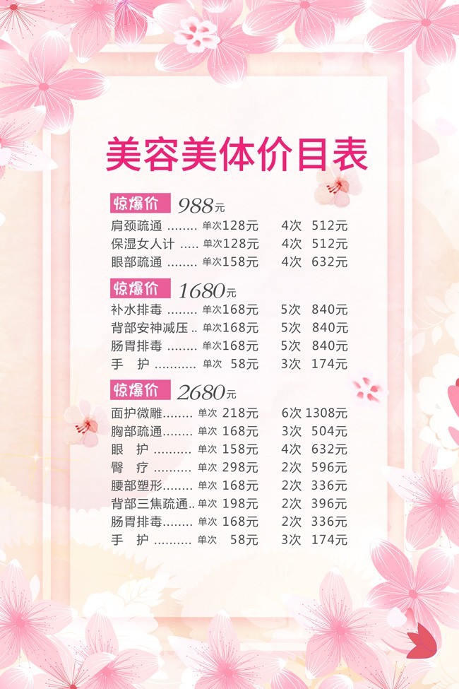 粉色美容美體價目表 專業護理，煥發肌膚活力